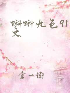 蝌蚪九色91中文