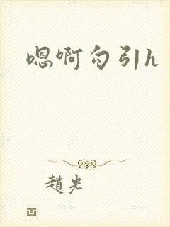 嗯啊勾引h
