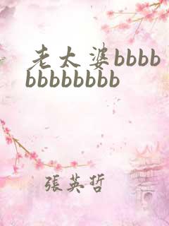 老太婆bbbbbbbbbbbb