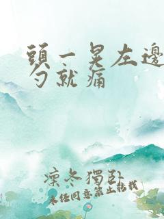 头一晃左边后脑勺就痛