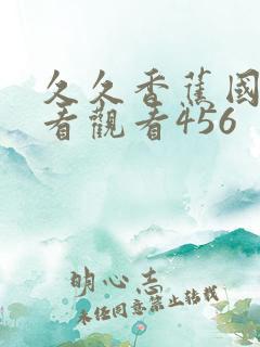 久久香蕉国产线看观看456 久久香蕉国产线看观看456