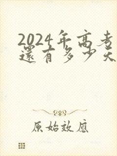2024年高考还有多少天倒计时