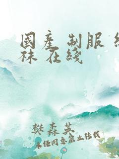 国产 制服 丝袜 在线