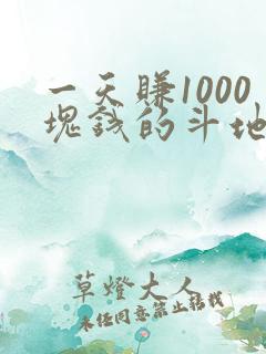 一天赚1000块钱的斗地主游戏