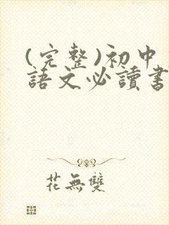 (完整)初中生语文必读书目