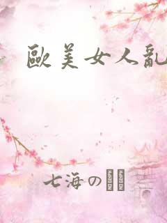 欧美女人乱淫