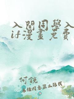 入间同学入魔了if漫画免费阅读