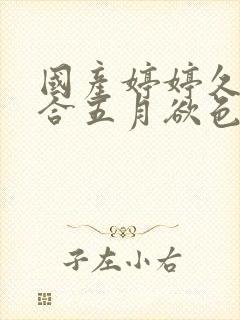 国产婷婷久久综合五月欲色