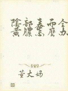阴部表面全是流黄脓怎么办