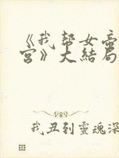 《我帮女帝震后宫》大结局
