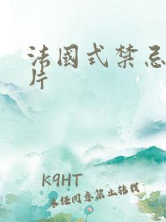 法国式禁忌伦理片