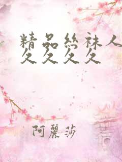 精品丝袜人妻久久久久久