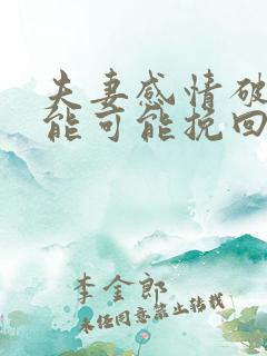 夫妻感情破裂还能可能挽回么