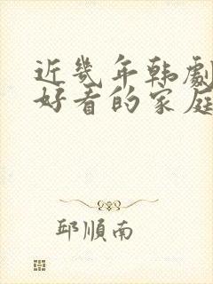 近几年韩剧长篇好看的家庭剧