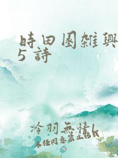 时田园杂兴其25 诗