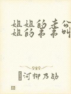 姐姐的老公叫姐姐的弟弟叫什么 姐姐的老公叫姐姐的弟弟叫什么
