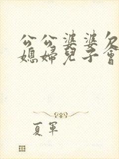 公公婆婆欠债儿媳妇儿子会受牵连吗