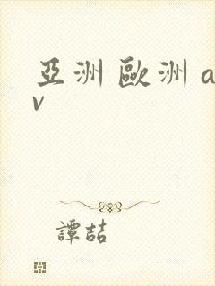 亚洲 欧洲 av