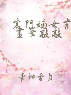 寒门嫡女有空间 画笔敲敲