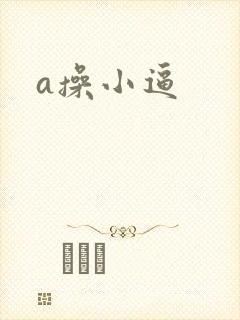 a操小逼