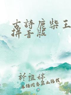 古诗鹿柴王维带拼音版