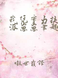 我凭实力扶持反派崽崽笔趣阁