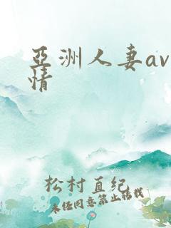 亚洲人妻av激情