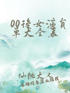 00后女演员名单大全表