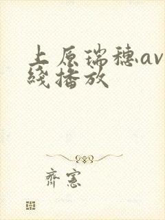 上原瑞穗av在线播放