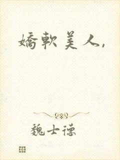 娇软美人,
