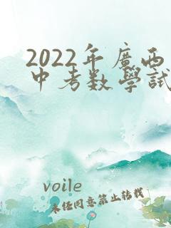 2022年广西中考数学试卷及答案
