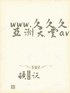 www.久久久亚洲天堂av.com