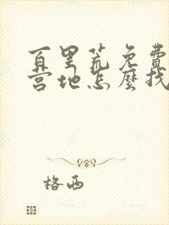 百里荒免费的露营地怎么找