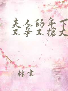 夫人的年下保镖又争又抢大结局完整版
