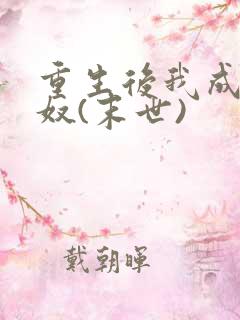 重生后我成了妻奴(末世)
