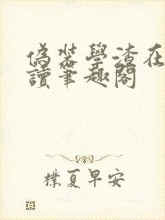 伪装学渣在线阅读笔趣阁