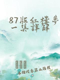 87版红楼梦每一集详解