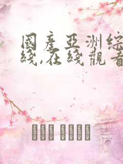 国产亚洲综合在线,在线观看