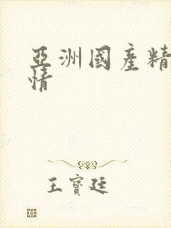 亚洲国产精品激情