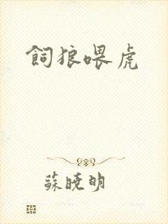 饲狼喂虎