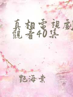 真相电视剧免费观看40集