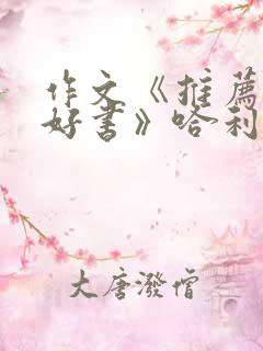 作文《推荐一本好书》哈利波特