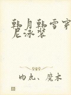 韩月韩雪穿比基尼泳装