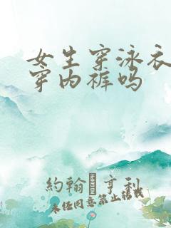 女生穿泳衣需要穿内裤吗