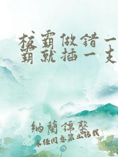校霸做错一题学霸就插一支笔