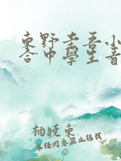 东野圭吾小说适合中学生看吗 东野圭吾小说适合中学生看吗