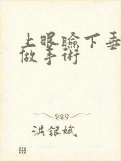 上眼睑下垂是怎做手术