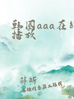 韩国aaa在线播放 韩国aaa在线播放