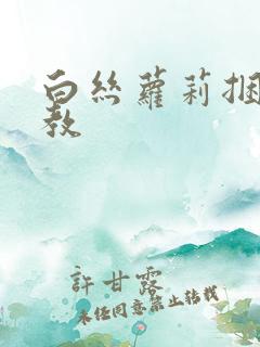 白丝萝莉捆绑调教
