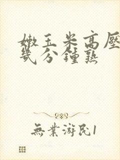 嫩玉米高压锅煮几分钟熟